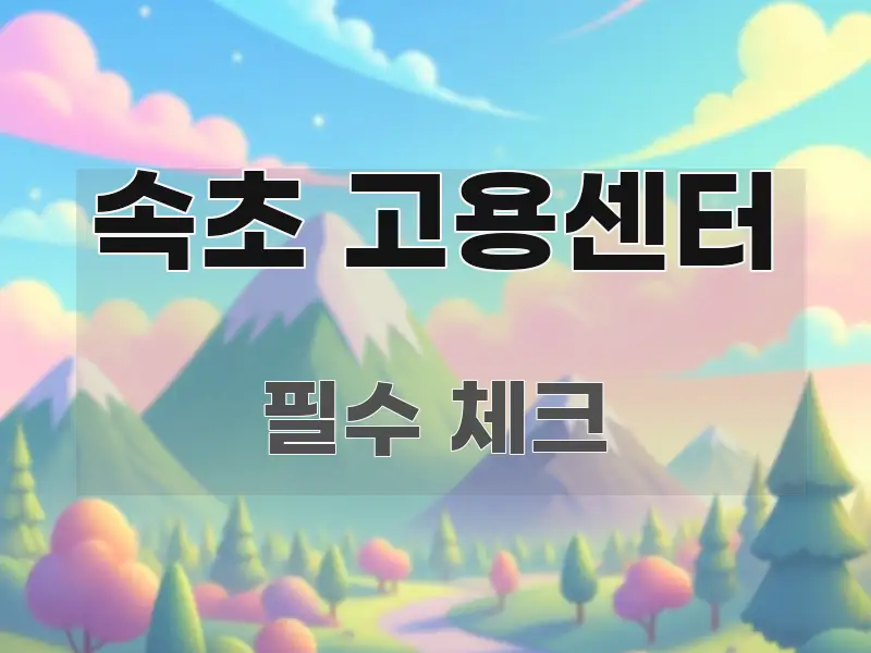 속초 고용센터 한 번에 이해되는 텍스트형 카드뉴스 표지 이미지