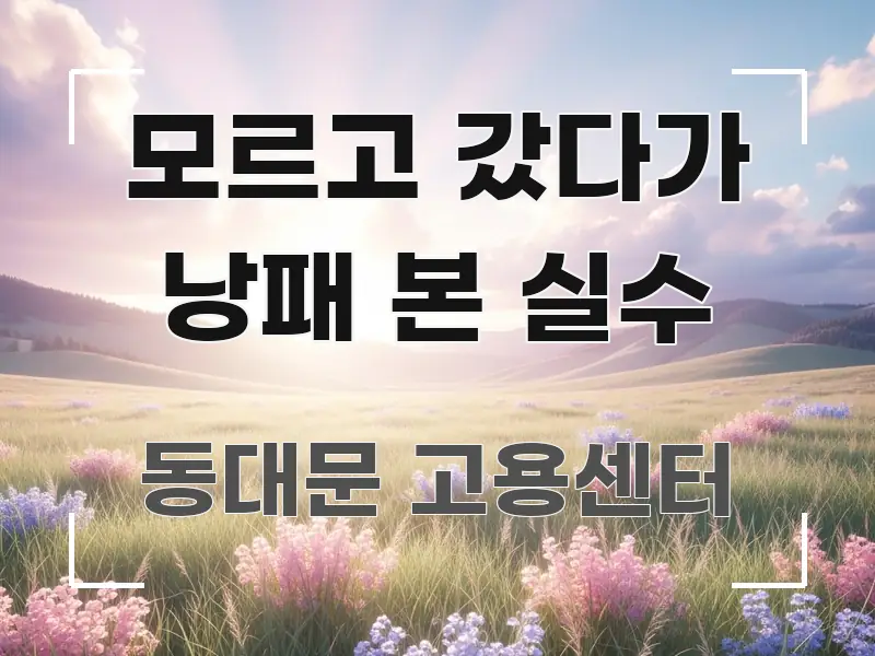 모르고 갔다가 낭패 본 실수 스마트하게 정리된 정보 전달형 표지 이미지 - 가독성을 높이는 이미지