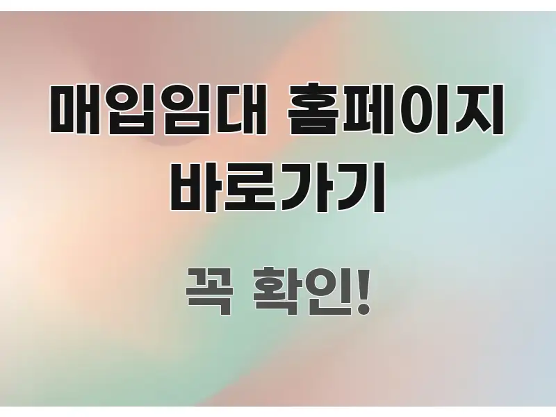 매입임대 홈페이지 바로가기 중요 내용만 뽑은 미니멀 블로그 썸네일