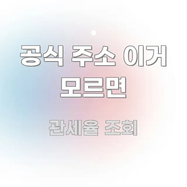 공식 주소 이거 모르면 핵심 요약 공식 주소 이거 모르면 전문가가 선별한 포스트 대표 비주얼 이미지