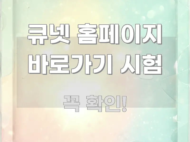 큐넷 홈페이지 바로가기 시험 흥미롭게 구성한 깔끔한 인포그래픽 표지 - 내용 요약을 위한 이미지