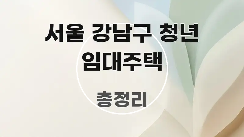 서울 강남구 청년 임대주택 신뢰할 수 있는 정보를 담은 정보 전달형 표지 이미지 - 본문 내용과 연관된 이미지
