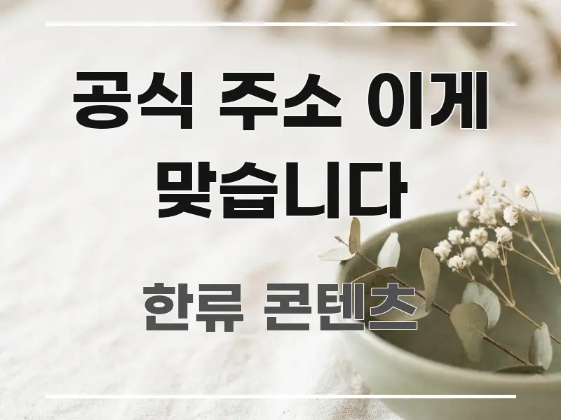 공식 주소 이게 맞습니다 시선을 사로잡는 핵심 정보 비주얼 - 활용 예시 이미지