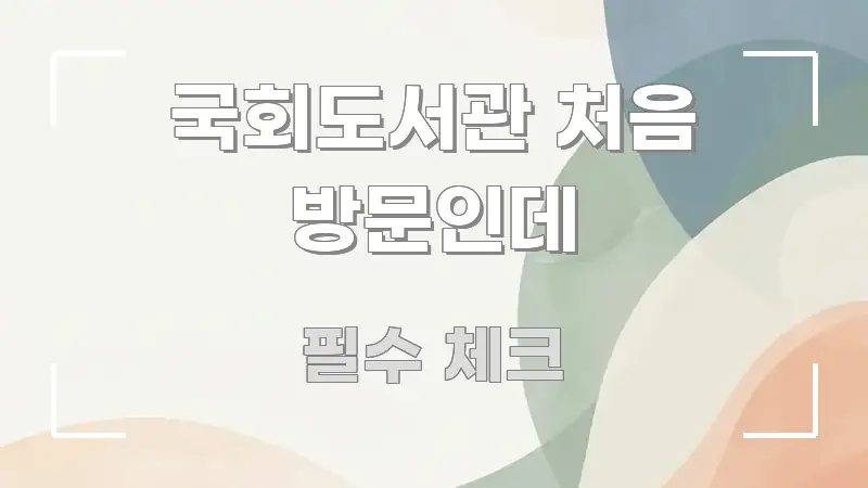 국회도서관 처음 방문인데 실용적으로 정리한 텍스트 중심 디자인 표지 - 내용 요약을 위한 이미지