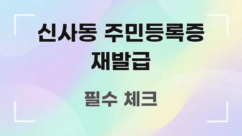신사동 주민등록증 재발급 전문적으로 분석한 정보 요약 인포그래픽 이미지 - 독자 이해를 위한 이미지
