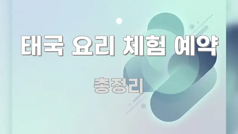 태국 요리 체험 예약 핵심 요점 중심의 가독성 높은 정보 이미지 - 활용 예시 이미지