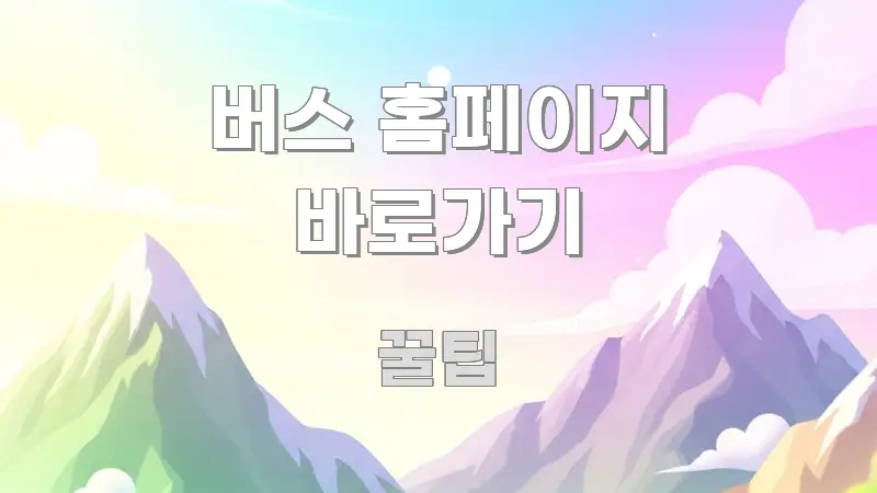 버스 홈페이지 바로가기 핵심 정보를 압축한 모던 카드뉴스 디자인 - 본문 내용과 연관된 이미지