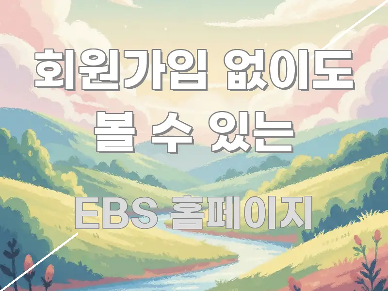 회원가입 없이도 볼 수 있는 검증된 정보로 구성된 텍스트형 카드뉴스 표지 이미지 - 참고용 이미지
