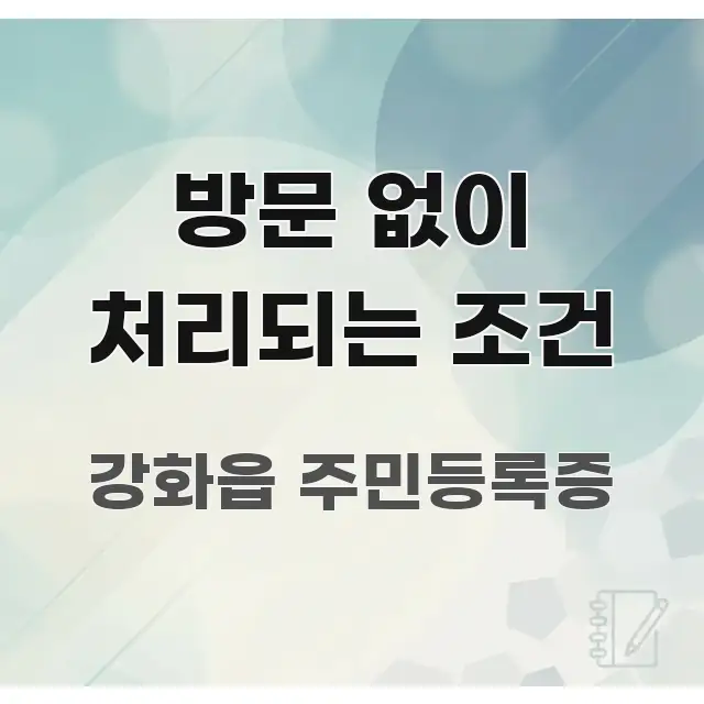 방문 없이 처리되는 조건 빠르게 이해할 수 있는 가독성 높은 정보 이미지 - 내용 요약을 위한 이미지