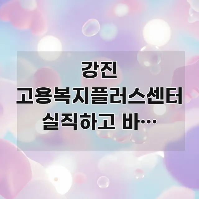 강진 고용복지플러스센터 실직하고 바로 직업훈련 장려금 핵심만 담은 텍스트형 카드뉴스 표지 이미지 - 참고용 이미지