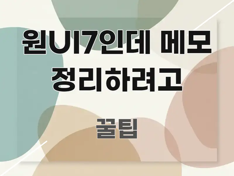 원UI7인데 메모 정리하려고 핵심 키워드 중심의 핵심 요약 디자인 카드 - 독자 이해를 위한 이미지