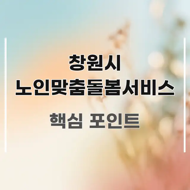 창원시 노인맞춤돌봄서비스 핵심만 담은 블로그 헤더 이미지