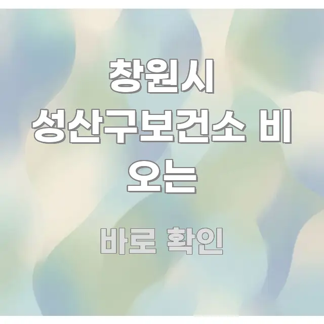 창원시 성산구보건소 비 오는 검증된 정보로 구성된 모던 카드뉴스 디자인 - 가독성을 높이는 이미지