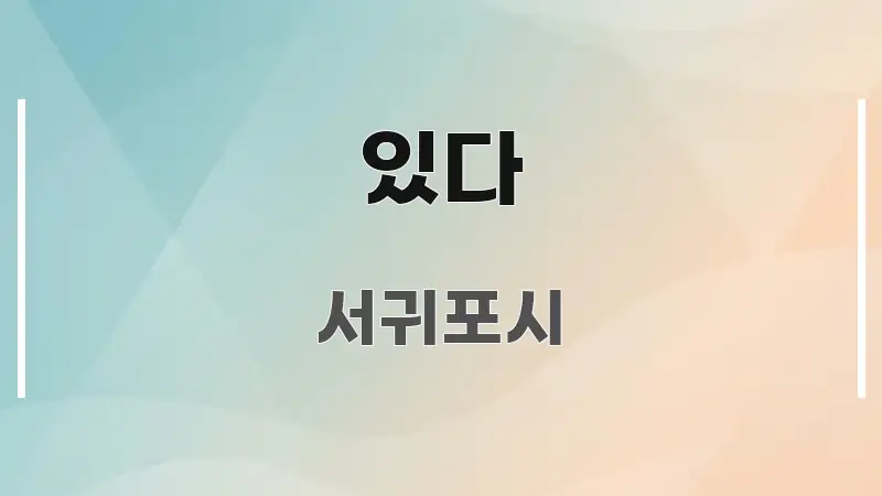 있다 독자를 위해 선별한 가독성 높은 정보 이미지 - 참고용 이미지