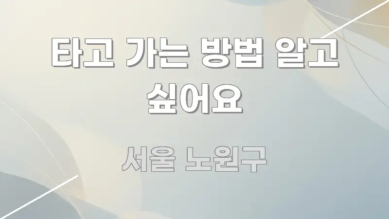 타고 가는 방법 알고 싶어요 핵심 키워드 중심의 텍스트 중심 디자인 표지