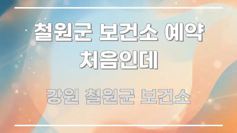 철원군 보건소 예약 처음인데 쉽게 읽히는 정보 요약 인포그래픽 이미지