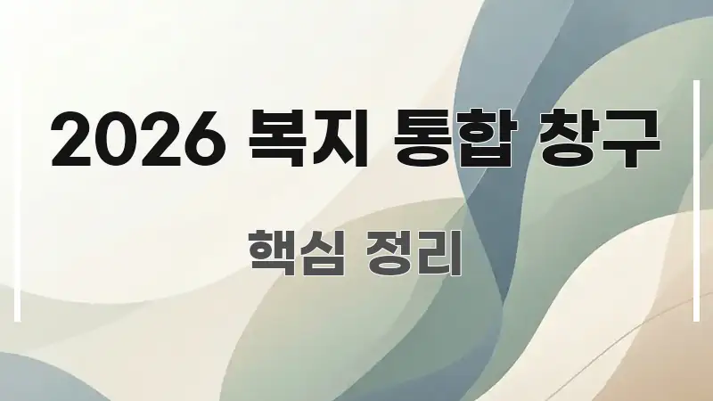 2026 복지 통합 창구 핵심만 담은 텍스트 기반 블로그 이미지 - 활용 예시 이미지