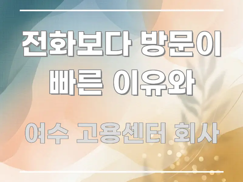 전화보다 방문이 빠른 이유와 꼭 필요한 정보만 담은 타이포그래피 블로그 표지 - 설명을 돕는 이미지