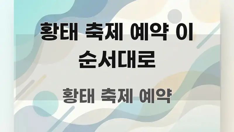 황태 축제 예약 이 순서대로 직관적으로 이해되는 블로그 섹션 구분 이미지 - 글 흐름을 돕는 시각 자료