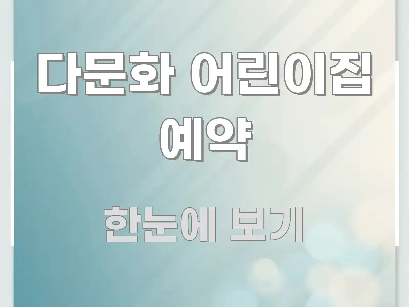 다문화 어린이집 예약 가독성 높게 정리한 텍스트형 카드뉴스 표지 이미지 - 참고용 이미지