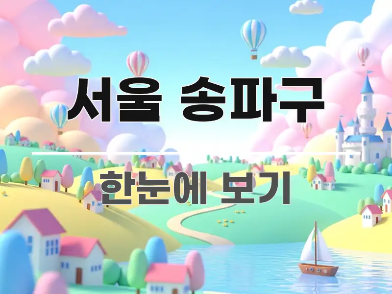서울 송파구 간결하고 명료한 가독성 높은 정보 이미지 - 글 흐름을 돕는 시각 자료