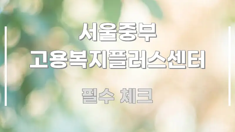 서울중부 고용복지플러스센터 흐름을 잡아주는 모던 카드뉴스 디자인 - 글 흐름을 돕는 시각 자료