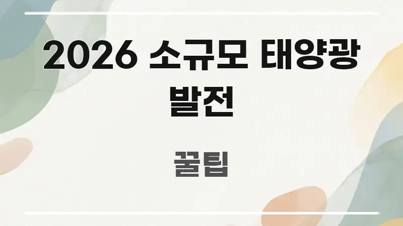 2026 소규모 태양광 발전 한눈에 보기 좋게 요약한 심플 타이포그래피 표지 - 내용 요약을 위한 이미지