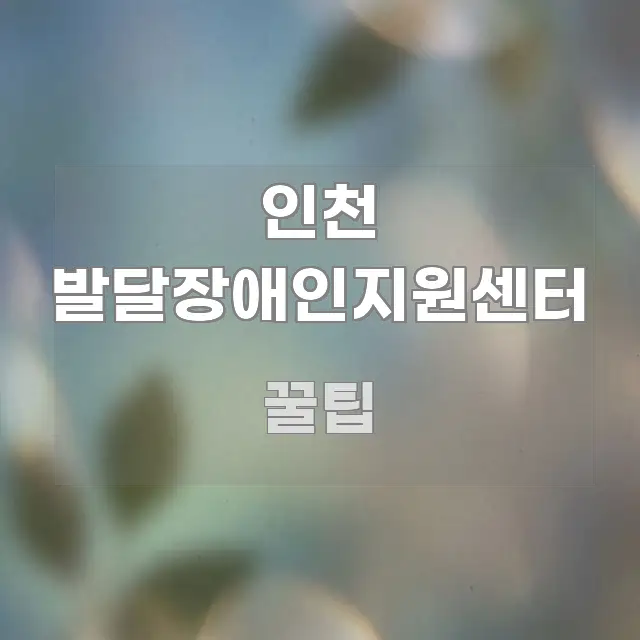 인천 발달장애인지원센터 독자를 위해 선별한 텍스트 기반 블로그 이미지 - 글 흐름을 돕는 시각 자료