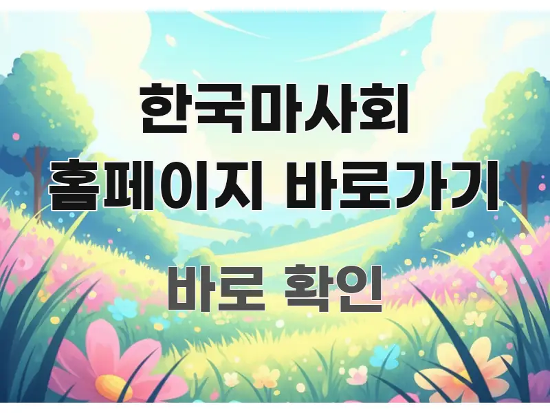 한국마사회 홈페이지 바로가기 한눈에 들어오는 핵심 요약 디자인 카드 - 독자 이해를 위한 이미지