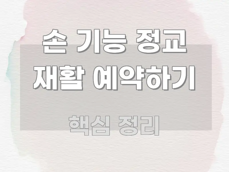 손 기능 정교 재활 예약하기 가독성 높게 정리한 정보 요약 인포그래픽 이미지 - 독자 이해를 위한 이미지