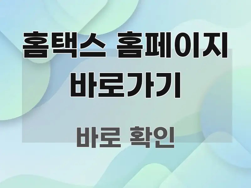 홈택스 홈페이지 바로가기 구조적으로 정리된 스마트 정보 카드