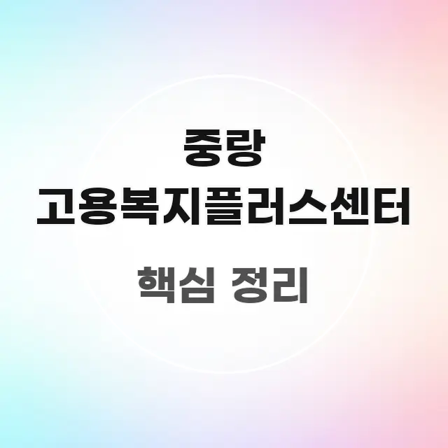 중랑 고용복지플러스센터 가독성 높게 정리한 글 소개 썸네일 이미지 - 활용 예시 이미지