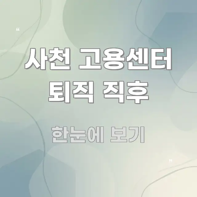 사천 고용센터 퇴직 직후 심플하고 명확하게 정리한 타이포그래피 블로그 표지 - 활용 예시 이미지