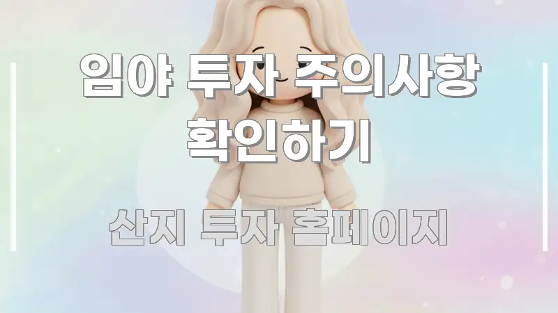 임야 투자 주의사항 확인하기 신뢰할 수 있는 정보를 담은 정보 요약 인포그래픽 이미지 - 글 흐름을 돕는 시각 자료