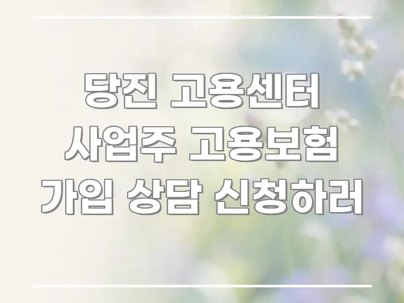 당진 고용센터 사업주 고용보험 가입 상담 신청하러 간결하고 명료한 정보 카드 디자인 이미지 - 참고용 이미지