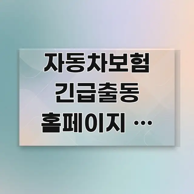 자동차보험 긴급출동 홈페이지 | 보험사 출동 서비스 전문적으로 분석한 정보 전달형 표지 이미지 - 활용 예시 이미지