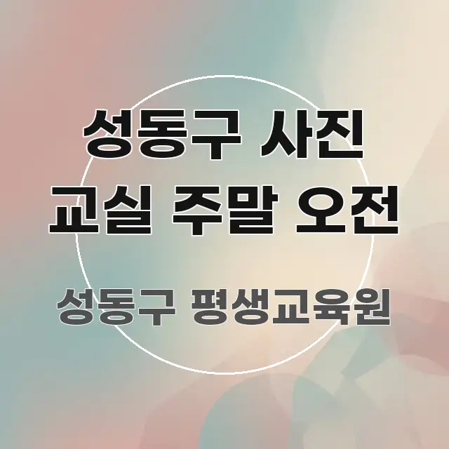 성동구 사진 교실 주말 오전 바로 활용 가능한 정보 카드 디자인 이미지 - 내용 요약을 위한 이미지