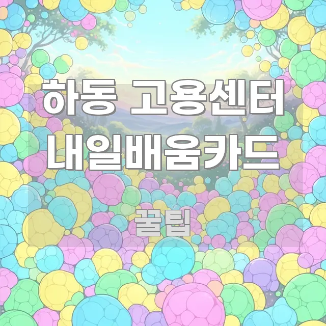 하동 고용센터 내일배움카드 직관적으로 이해되는 콘텐츠 요약 표지 이미지 - 참고용 이미지