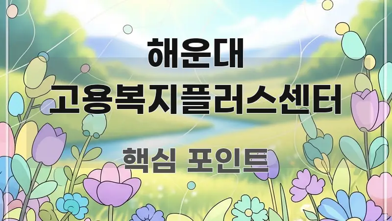 해운대 고용복지플러스센터 핵심 요점 중심의 타이포그래피 블로그 표지 - 설명을 돕는 이미지