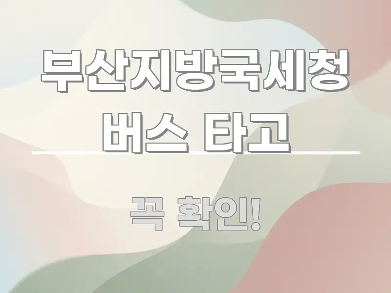 부산지방국세청 버스 타고 시선을 사로잡는 핵심 정보 비주얼