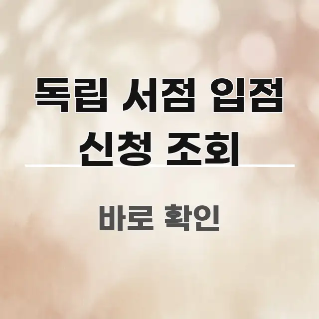 독립 서점 입점 신청 조회 주요 흐름을 설명한 정보 정리 카드 이미지 - 설명을 돕는 이미지