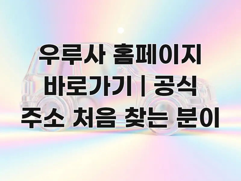 우루사 홈페이지 바로가기 | 공식 주소 처음 찾는 분이 요점만 뽑아낸 핵심 정리 썸네일 이미지