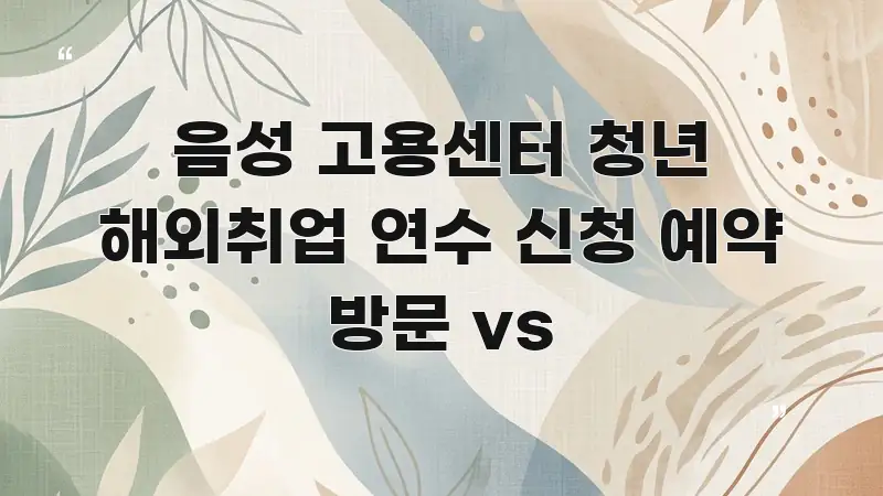 음성 고용센터 청년 해외취업 연수 신청 예약 방문 vs 핵심 요점 중심의 정보 요약 인포그래픽 이미지 - 활용 예시 이미지