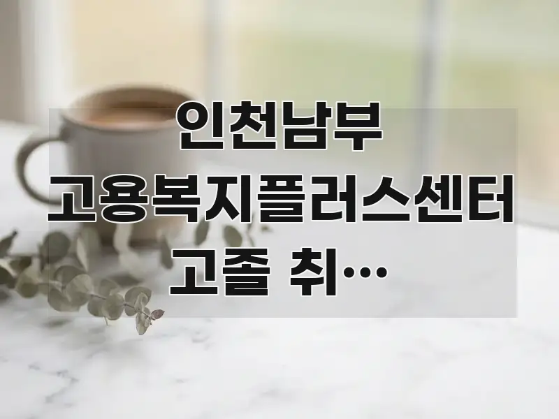 인천남부 고용복지플러스센터 고졸 취업 준비생인데 핵심 정보 중심의 텍스트 중심 디자인 표지 - 본문 내용과 연관된 이미지