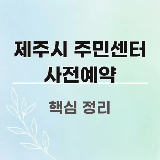 제주시 주민센터 사전예약 구조적으로 정리된 정보 요약 인포그래픽 이미지 - 가독성을 높이는 이미지