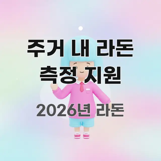 주거 내 라돈 측정 지원 스마트하게 정리된 글 소개 썸네일 이미지 - 설명을 돕는 이미지