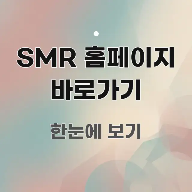 SMR 홈페이지 바로가기 시선을 사로잡는 정보 카드 디자인 이미지 - 내용 요약을 위한 이미지