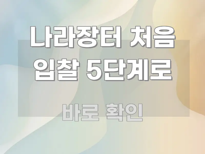 나라장터 처음 입찰 5단계로 주요 포인트를 요약한 정보 카드 디자인 이미지 - 독자 이해를 위한 이미지