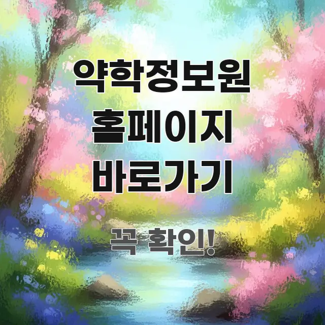 약학정보원 홈페이지 바로가기 심플하고 명확하게 정리한 블로그 대표 이미지 - 가독성을 높이는 이미지