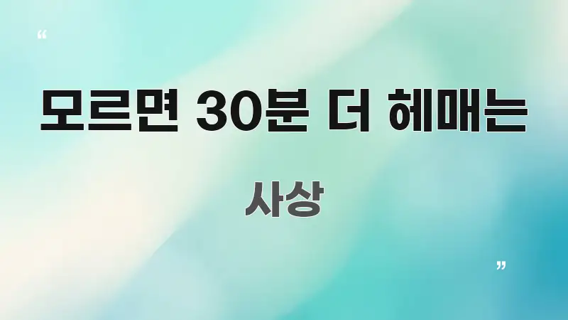 모르면 30분 더 헤매는 한눈에 보기 좋게 요약한 텍스트형 카드뉴스 표지 이미지 - 본문 내용과 연관된 이미지